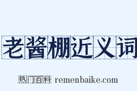 老酱棚近义词是什么意思的图片